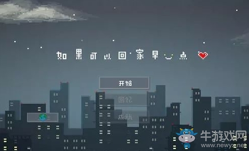 【手游我知道】如果可以回家早一點 獵奇類解謎游戲