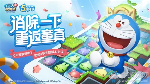 哆啦a夢(mèng)帶你找回童心 與《天天愛消除》一起消滅煩惱！