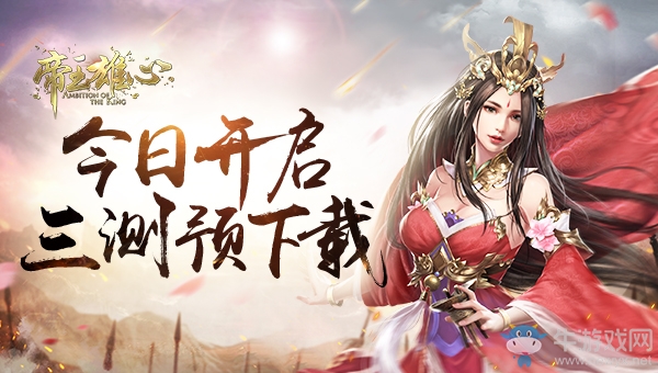 厲兵秣馬 《帝王雄心》今日開啟三測預下載