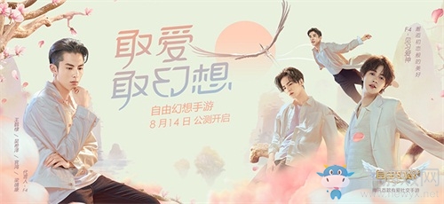 《自由幻想》手游“流星之戀”版本今日公測 代言人F4 TVC曝光