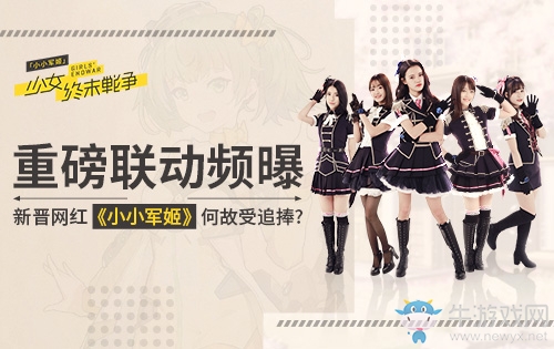 重磅聯(lián)動頻曝 新晉網(wǎng)紅《小小軍姬》何故受追捧？
