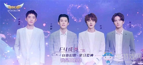 《自由幻想》手游“流星之戀”版本今日公測 代言人F4 TVC曝光
