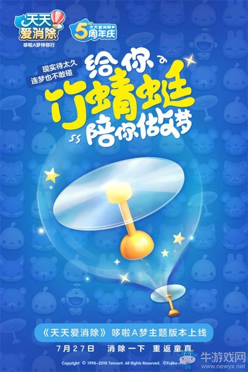 哆啦a夢(mèng)帶你找回童心 與《天天愛消除》一起消滅煩惱！