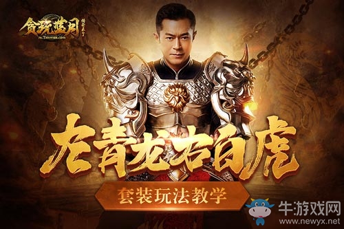 古天樂左青龍右白虎?貪玩藍月套裝玩法教學!