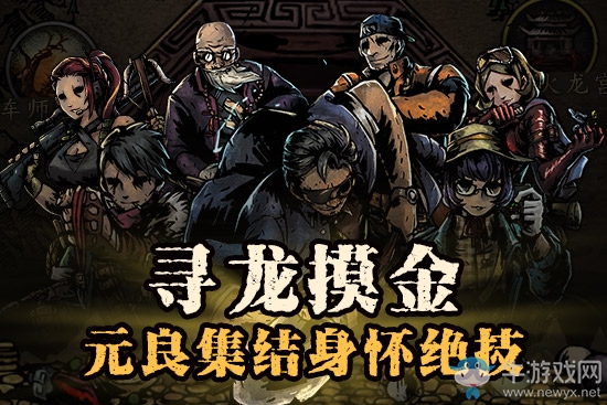 尋龍摸金 《幽行玄城》首次內(nèi)測即將開啟