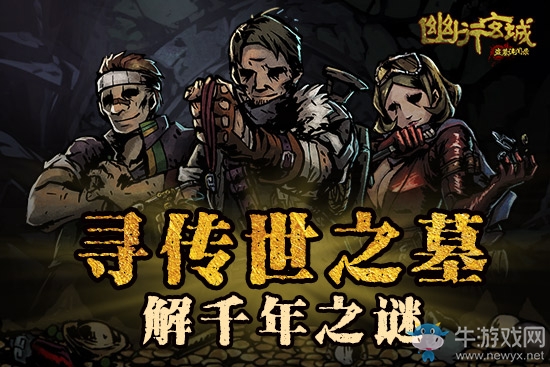 尋龍摸金 《幽行玄城》首次內(nèi)測即將開啟