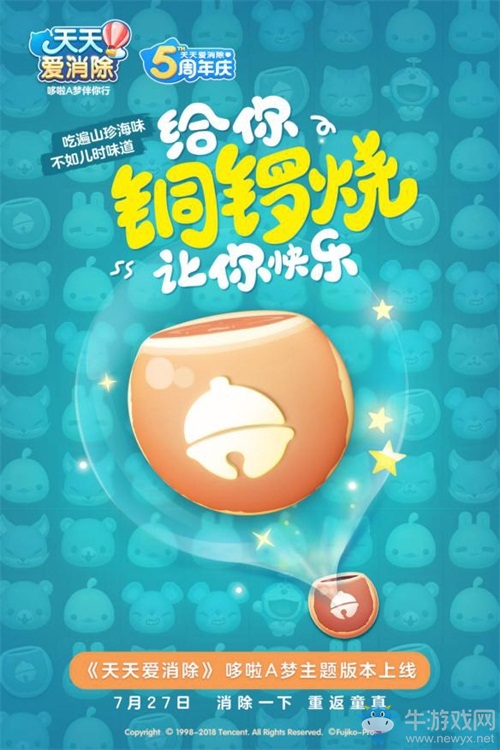 哆啦a夢(mèng)帶你找回童心 與《天天愛消除》一起消滅煩惱！