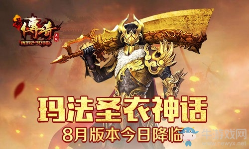 瑪法圣衣神話 《最傳奇》8月版本今日降臨