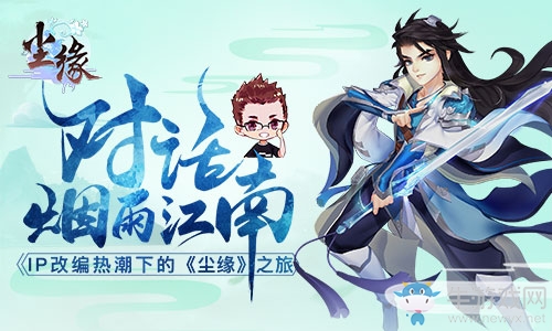 煙雨江南談《塵緣》—“IP改編熱潮”下的《塵緣》之旅