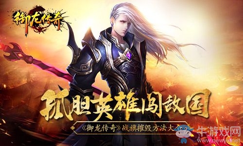 孤膽英雄闖蕩敵國 《御龍傳奇》摧毀戰(zhàn)旗攻略