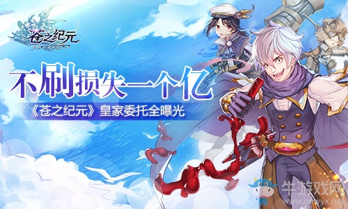 不刷損失一個億！《蒼之紀元》皇家委托全曝光