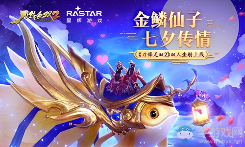 金鱗仙子七夕傳情 《刀鋒無雙2》雙人坐騎上線