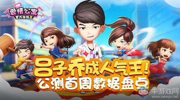 呂子喬成人氣王！《愛情公寓》手游公測首周數據盤點