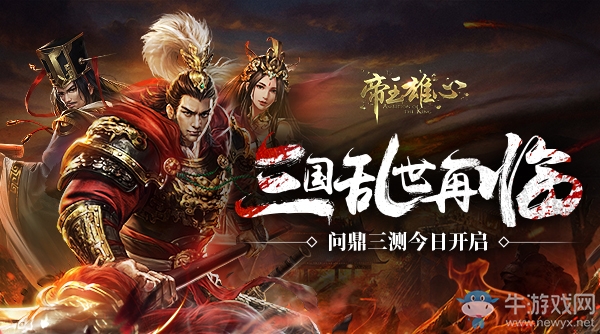 三國(guó)亂世再臨  《帝王雄心》問鼎三測(cè)今日開啟