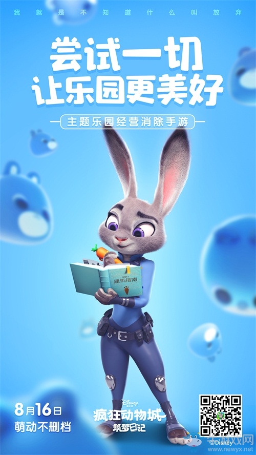 消除不開心經(jīng)營小美好《瘋狂動(dòng)物城：筑夢日記》8月16日筑夢開啟！