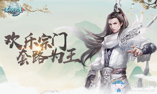 歡樂(lè)宗門(mén) 套路為王9187《仙俠六道》活動(dòng)詳解