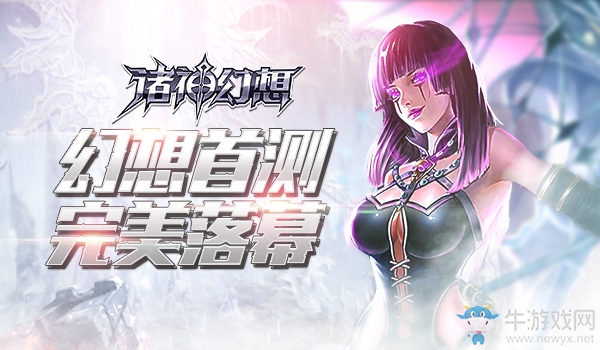 《諸神幻想》首測(cè)圓滿收官！二測(cè)預(yù)約開啟
