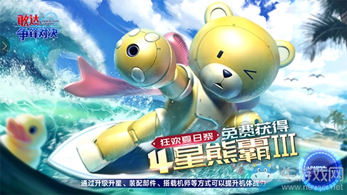 熊霸3來襲《敢達爭鋒對決》夏日主題月啟動