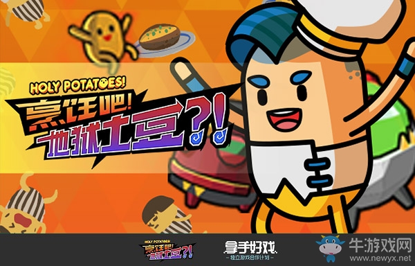 用土豆做出999種菜《烹飪吧！地獄土豆！》steam今日上線
