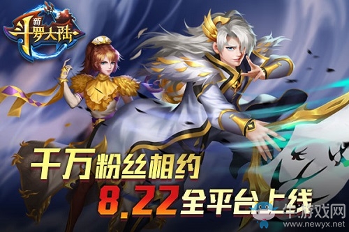 千萬粉絲聚焦8.22 《新斗羅大陸》全平臺上線