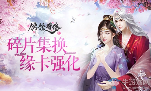 碎片集換 緣卡強化《錦繡奇緣》戀心閣詳解
