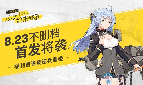 《小小軍姬》8.23不刪檔首發(fā)將襲  福利首曝豪送兵器姬