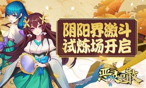 陰陽(yáng)界激斗 《惡靈退散》試煉場(chǎng)開(kāi)啟