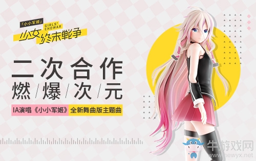 二次合作燃爆次元 IA演唱《小小軍姬》全新舞曲版主題曲
