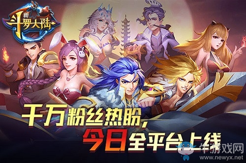 終于等到你了 《新斗羅大陸》今日全平臺上線