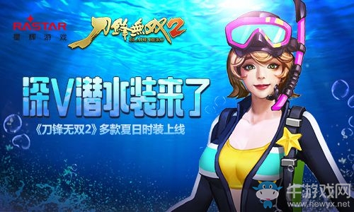 深V潛水裝來了 《刀鋒無雙2》多款夏日時裝上線