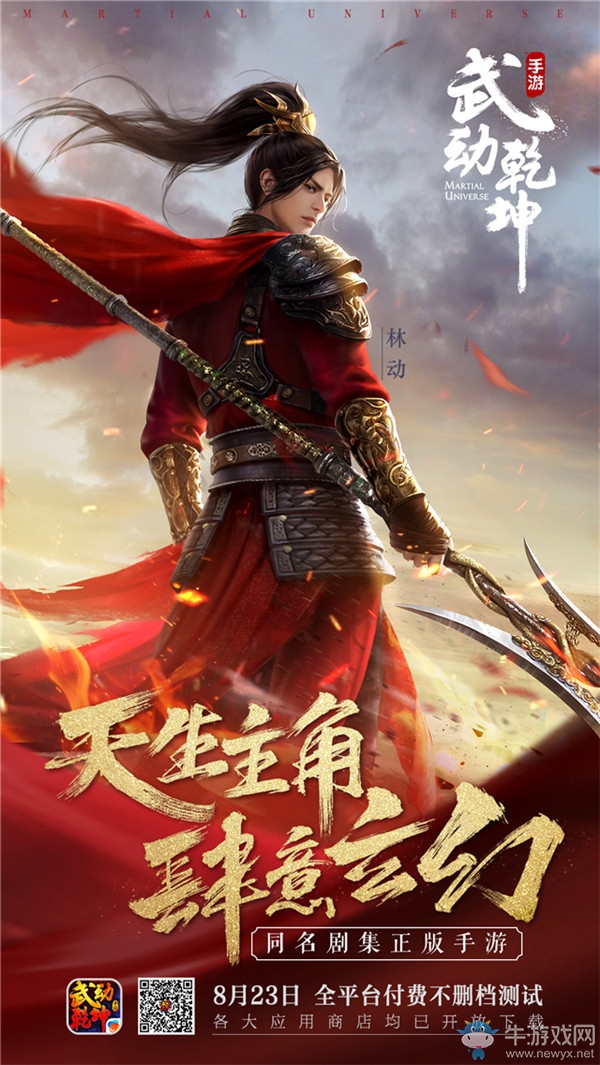 爽游一夏！《武動乾坤》手游今日全平臺上線