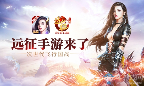 還在騎馬闖天涯？ 《遠征手游》教你一招上天