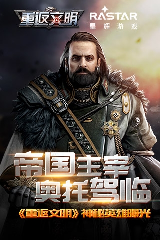 帝國主宰奧托駕臨 《重返文明》神秘英雄曝光