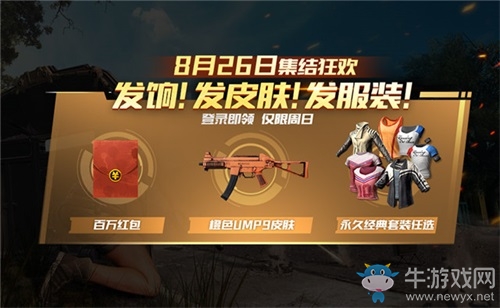 福利爆表！《絕地求生 全軍出擊》8月26日登陸送好禮！