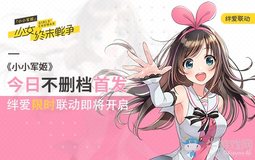 《小小軍姬》今日全渠道不刪檔首發 絆愛限時聯動即將開啟