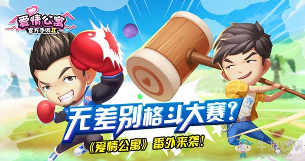 《愛情公寓》最新番外？2018無差別格斗大賽真的來了！
