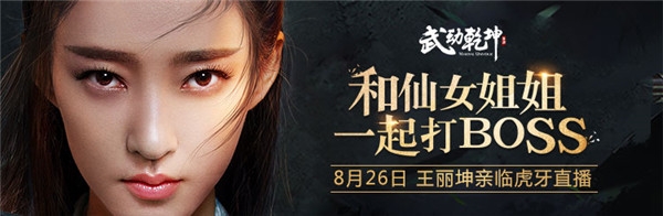 《武動乾坤》手游代言人王麗坤將現身神秘直播，帶你一起肆意玄幻！