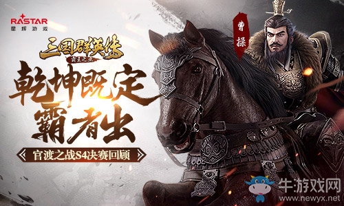乾坤既定霸者出《三國群英傳-霸王之業》官渡S4決賽回顧