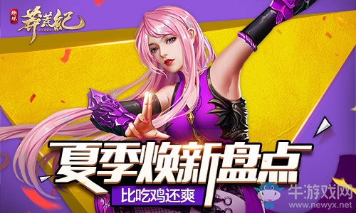 神秘玩法比吃雞還爽？《莽荒紀2018》夏季煥新盤點