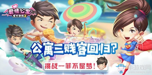 三人成團(tuán)重溫《愛情公寓》三賤客？挑戰(zhàn)一菲不是夢(mèng)