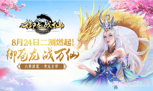 《御龍戰(zhàn)仙》封測再啟 重燃六界熱血之魂