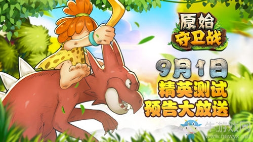 勢(shì)不可擋！《原始守衛(wèi)戰(zhàn)》9月1日精英測(cè)試！
