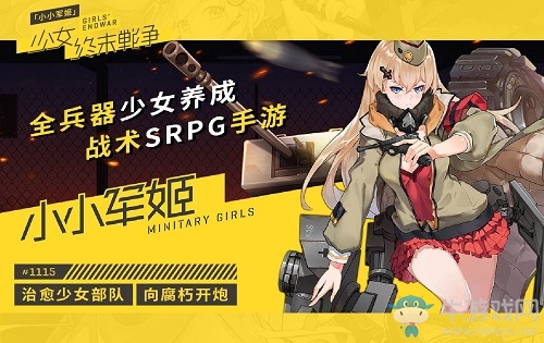 《小小軍姬》老司機(jī)完美攻略之陣容篇