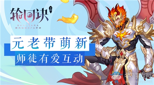 元老帶萌新《輪回訣》師徒情深有愛互動