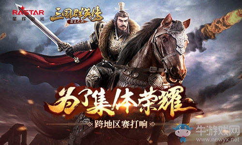 為了集體榮耀 《三國群英傳-霸王之業》跨地區賽打響