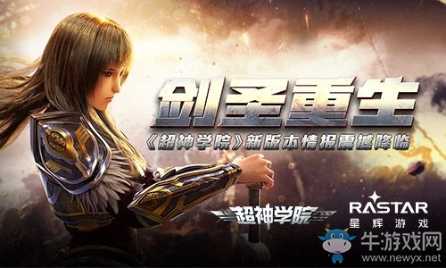劍圣重生《超神學(xué)院》新版本震撼降臨