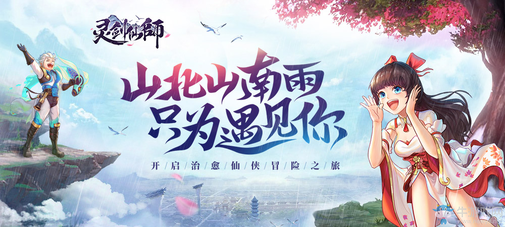 《靈劍仙師》8月28日重磅首發！十重福利治愈你！