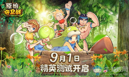 一夢(mèng)十年！《原始守衛(wèi)戰(zhàn)》9月精英測(cè)試玩轉(zhuǎn)石器！