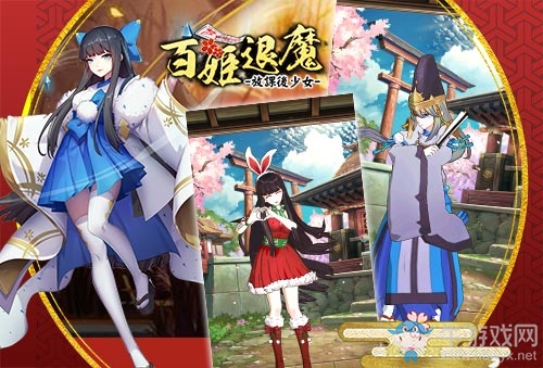 《百姬退魔：放課后少女》日本正式上線 各色萌娘等你來(lái)撩
