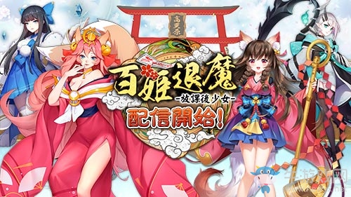 《百姬退魔：放課后少女》日本正式上線 各色萌娘等你來(lái)撩